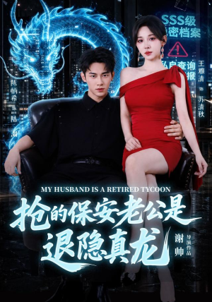 抢的保安老公是退隐真龙(65集) 抢的保安老公是退隐真龙(65集)看到了大结局