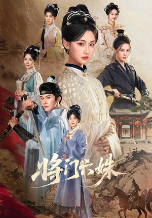将门六姝（94集）第三季
