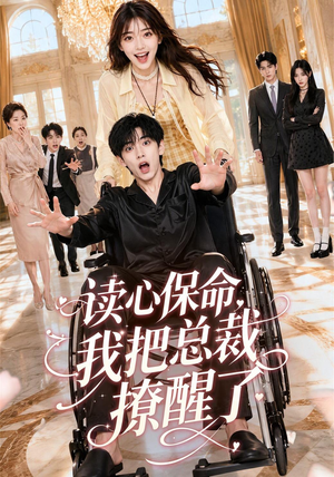读心保命,我把总裁撩醒了(45集) 读心保命,我把总裁撩醒了(45集)短剧上热门