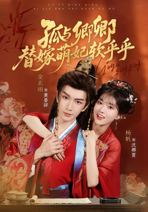 孤与卿卿，替嫁萌妃软乎乎（82集）短剧太好看