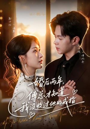 婚后两年，傅总才知道我没收过他的戒指（93集）免费观看完整版