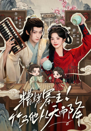 糟糕寨主!竹马他从天而降（73集）最新上映的短剧