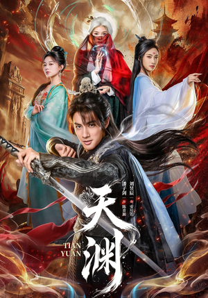 天渊（71集）免费看全网短剧