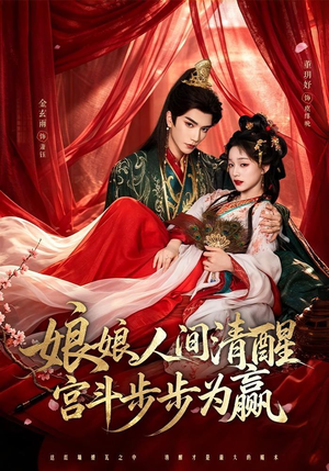 娘娘人间清醒，宫斗步步为赢（74集）免费看全集