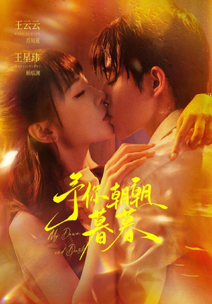 予你朝朝暮暮（91集）全集都在这里了
