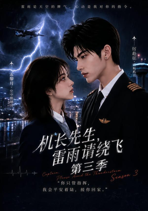 机长先生，雷雨请绕飞第三季（121集）全季一次看完