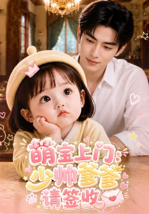 萌宝上门:少帅爹爹请签收(111集) 萌宝上门:少帅爹爹请签收(111集)免费在线看
