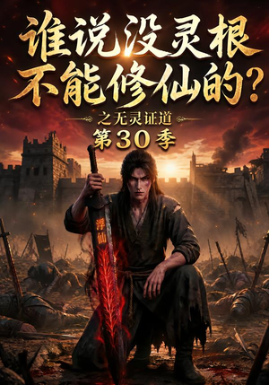 谁说没灵根不能修仙的？之无灵证道第30季（101集）热门短剧免费看