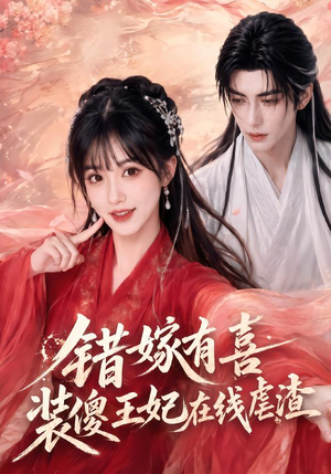错嫁有喜，装傻王妃在线虐渣（60集）红果短剧免费看