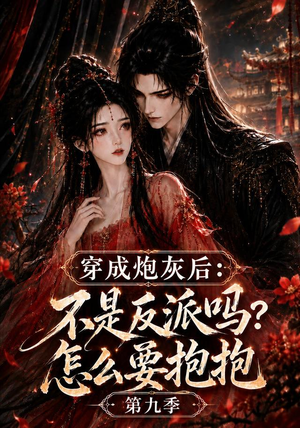 穿成炮灰后：不是反派吗？怎么要抱抱第九季（141集）剧情简介