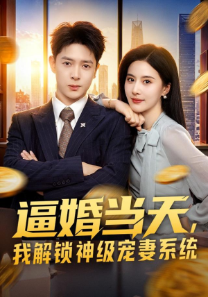 逼婚当天,我解锁神级宠妻系统(85集) 逼婚当天,我解锁神级宠妻系统(85集)短剧全集大结局