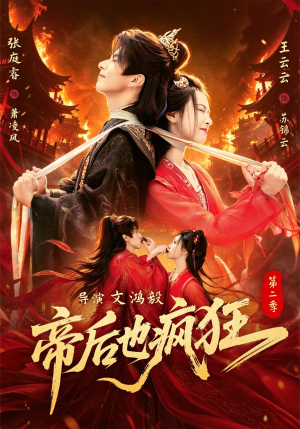 帝后也疯狂第二(88集) 帝后也疯狂第二(88集)短剧完整版免费
