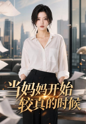 当妈妈开始较真的时候(102集) 当妈妈开始较真的时候(102集)无需会员轻松看