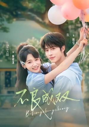 不良成双（76集）免费短剧合集