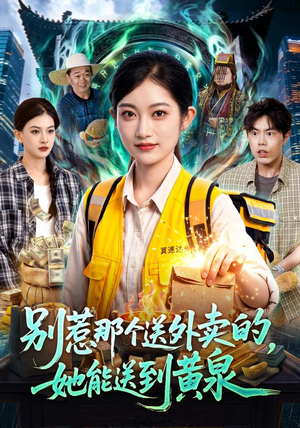别惹那个送外卖的，她能送到黄泉（95集）短剧热门合集