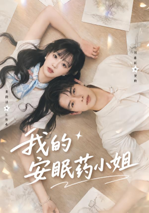 我的安眠药小姐（78集）每日短剧分享