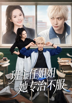 班主任姐姐她专治不服(70集) 班主任姐姐她专治不服(70集)完整版免费观看