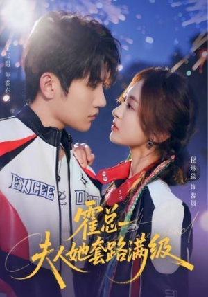 霍总夫人她套路满级（72集）精彩短剧片段