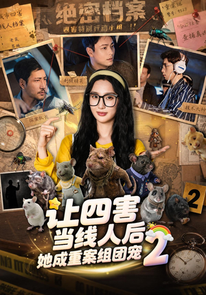 让四害当线人后,她成重案组团宠第二季(92集) 让四害当线人后,她成重案组团宠第二季(92集)热门短剧来袭