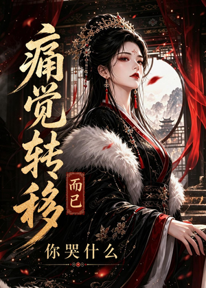 痛觉转移而已你哭什么（200集）热门短剧分享