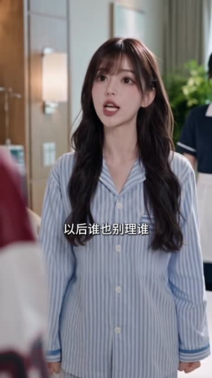 冷面大佬别跑，迟总夫人又在倒追你（151集）在线免费观影