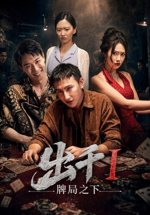 出千1牌局之下（49集）这短剧太好看了