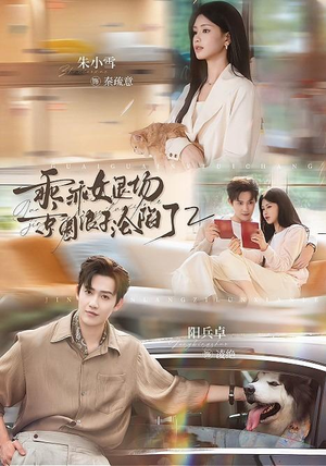 乖乖女退场，京圈浪子沦陷了2（77集）最新热播短剧