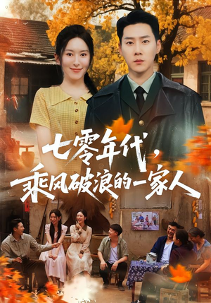七零年代，乘F破P浪的一家人（98集）百度网盘资源