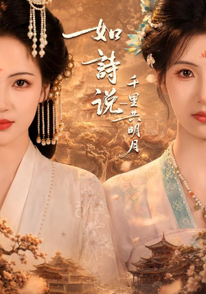 如诗说一千里共明月(108集) 如诗说一千里共明月(108集)在哪个app能看