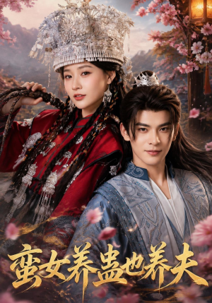 蛮女养蛊也养夫（56集）让你一口气看完