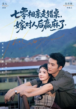 七零相亲走错桌，嫁对人后赢麻了（79集）好短剧分享