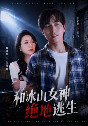 和冰山女神绝地逃生（50集）热门短剧抢先看